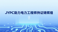 JYPC助力电力工程师：持证铸辉煌