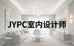 行业规范化提速！室内设计师持证上岗，JYPC认证成行业标配