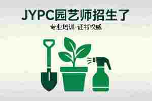 JYPC全国职业资格考试认证中心园艺师招生全面启动