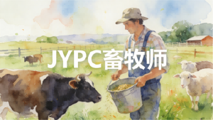 持证兴牧 技赢未来 &mdash;&mdash; 新时代畜牧师职业发展与 JYPC 认证全解析
