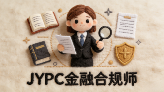 守规护航筑稳金融&mdash;&mdash;JYPC新时代金融合规师