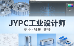 JYPC工业设计师认证，助力产业升级人才突围