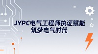 JYPC电气工程师：执证赋能，筑梦电气时代