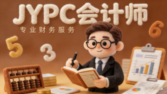 以账为尺以信为桥&mdash;&mdash;JYPC新时代会计师的责任与荣光