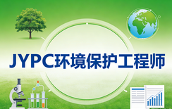 JYPC环境保护工程师，环保职场通关必备证书
