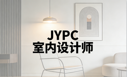 新人入行、转行转型！JYPC认证，带你零基础进阶专业室内设计师
