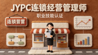 聚力赋能智链未来&mdash;&mdash;JYPC连锁经营管理师职业发展新机遇