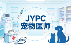JYPC宠物医师2026年春季班开始报名啦！