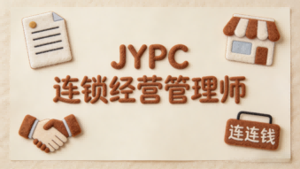 守正创新连锁致远&mdash;&mdash;JYPC连锁经营管理师的使命与价值