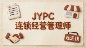 守正创新 连锁致远&mdash;&mdash;JYPC连锁经营管理师的使命与价值