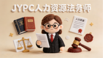 以法为尺护企安人&mdash;&mdash;JYPC人力资源法务师的职业价值与坚守