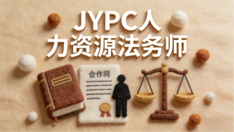 人法共生智启新程&mdash;&mdash;JYPC人力资源法务师，解锁职场新赛道