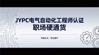JYPC电气自动化工程师认证，职场硬通货