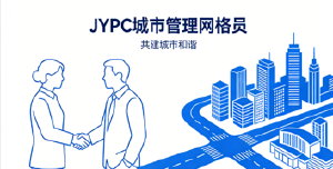从&ldquo;基础服务&rdquo;到&ldquo;专业治理&rdquo;JYPC城市管理网格员认证推动职业角色升级