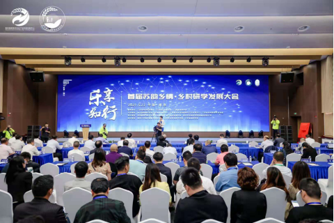 2021丨首届苏韵乡情&middot;江苏乡村研学发展大会在南京隆重举行(图文)