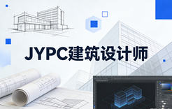 JYPC建筑设计师2026年春季班开始招生啦！