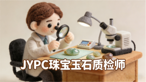 以技为刃，以信为碑 &mdash;&mdash;JYPC 珠宝玉石质检师的价值赋能