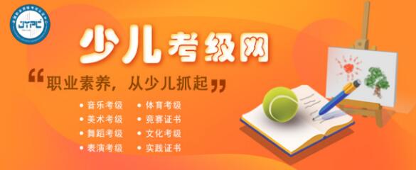 喜讯 ▎全国少儿考级网正式上线