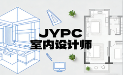 JYPC室内设计师2026年春季班开始招生啦！