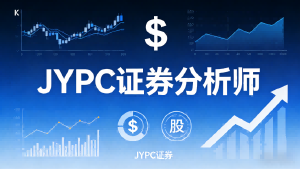 乘市而上，以专业破内卷&mdash;&mdash;JYPC证券分析师，赋能资本市场高质量发展
