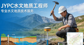 JYPC水文地质工程师职业资格证书，解锁水文地质职业发展新赛道