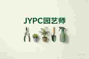 以匠心育草木，以专业筑花园&mdash;&mdash;JYPC园艺师赋能绿色事业新发展