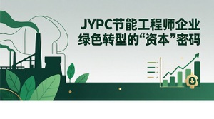 JYPC节能工程师：企业绿色转型的“资本”密码