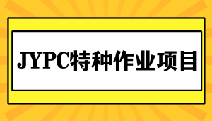 JYPC特种作业认证体系，为安全生产铸就坚实防线