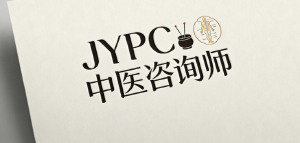 JYPC 中医咨询师赋能中医药人才成长