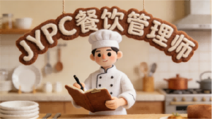 食安为基，匠心筑味&mdash;&mdash;JYPC餐饮管理师的行业坚守与价值赋能