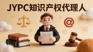 护创守智，赋能前行&mdash;&mdash;JYPC知识产权代理人的专业使命