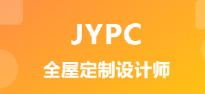 2026年全国职业资格考试认证中心全屋定制设计师开始招生啦