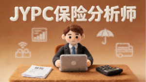 以数据为刃，以专业为盾&mdash;&mdash;JYPC保险分析师，守护每一份金融安全感