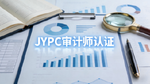 数智化浪潮下，审计人如何不被替代？JYPC审计师认证给出答案