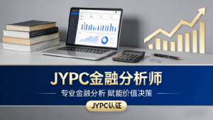 迈向专业之路：JYPC金融分析师认证的全方位解读