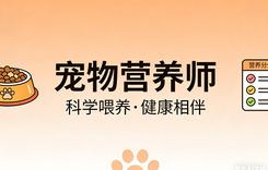 千亿宠物市场缺口凸显，JYPC宠物营养师认证，解锁低门槛高潜力新赛道