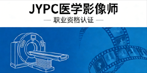 JYPC医学影像师助力考生持证逐梦医途