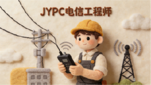 权威认证立标杆 匠心筑梦通信路&mdash;&mdash;JYPC电信工程师，定义新时代专业力量