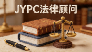 权威铸信 法治赋能&mdash;&mdash;JYPC法律顾问，定义专业法律服务新标杆