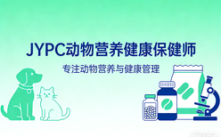 月薪破万不是梦！JYPC动物营养健康保健师，解锁宠物经济高薪密码