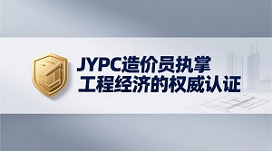 JYPC造价员：执掌工程经济的权威认证