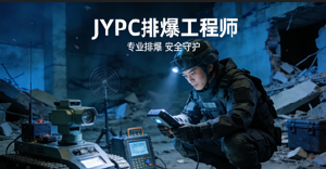 JYPC全国职业资格考试认证中心排爆工程师认证，筑牢公共安全屏障