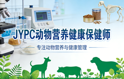 告别盲目养宠！JYPC 动物营养健康保健师，用专业守护毛孩子健康
