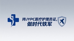 持JYPC医疗护理员证，做时代铁军
