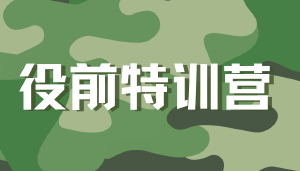 2026秋季征兵役前特训营｜淬火金陵&middot;剑指疆场&mdash;&mdash;让青春在决胜起点绽放荣光