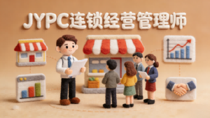 赋能职场&middot;深耕连锁，JYPC连锁经营管理师解锁行业新赛道