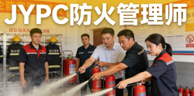 JYPC全国职业资格考试认证中心防火管理师证书筑牢消防安全治理根基