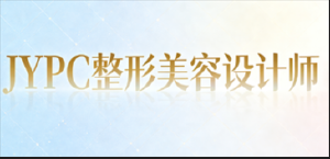 贴心赋能，高效备考，JYPC整形美容设计师认证陪你轻松提升