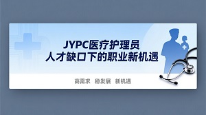 JYPC医疗护理员：人才缺口下的职业新机遇