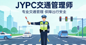 JYPC全国职业资格考试认证中心交通管理师证书适配行业智能化发展新需求